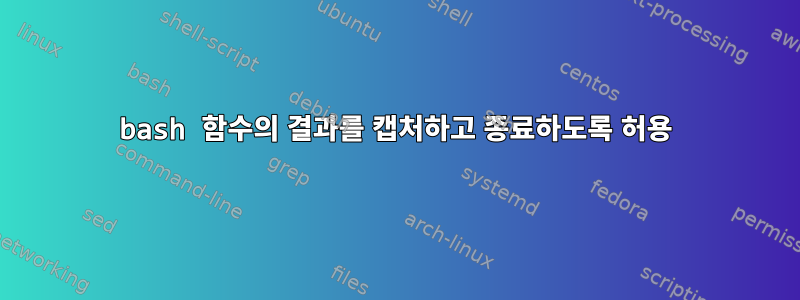 bash 함수의 결과를 캡처하고 종료하도록 허용