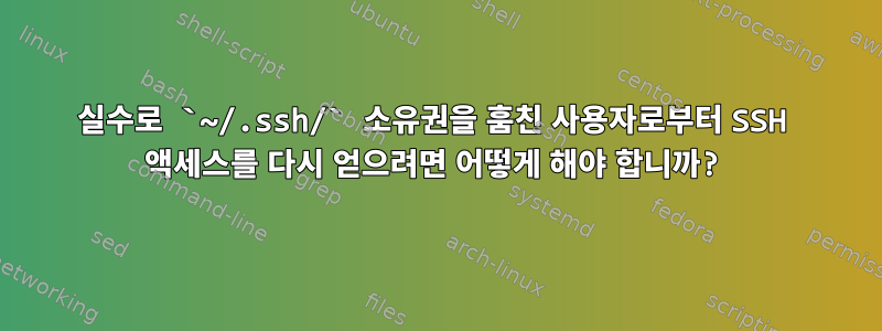 실수로 `~/.ssh/` 소유권을 훔친 사용자로부터 SSH 액세스를 다시 얻으려면 어떻게 해야 합니까?