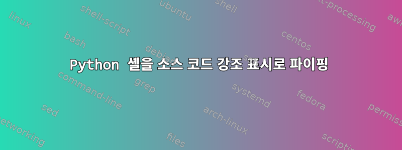 Python 셸을 소스 코드 강조 표시로 파이핑