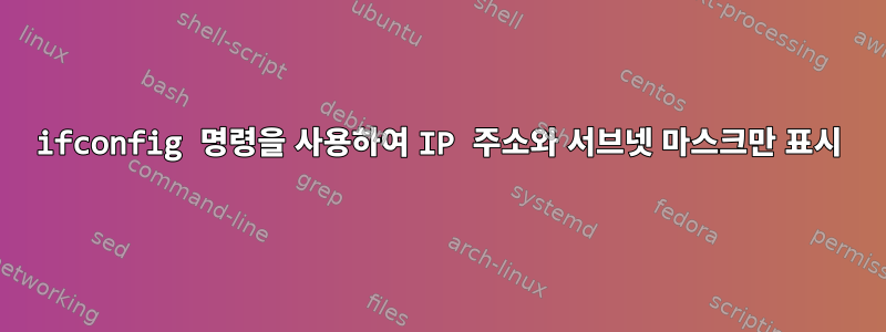 ifconfig 명령을 사용하여 IP 주소와 서브넷 마스크만 표시