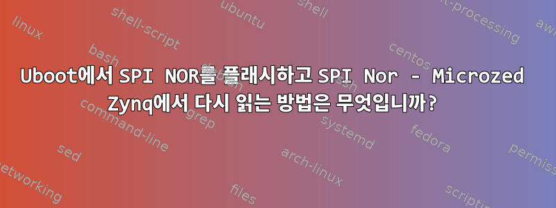 Uboot에서 SPI NOR를 플래시하고 SPI Nor - Microzed Zynq에서 다시 읽는 방법은 무엇입니까?