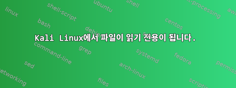 Kali Linux에서 파일이 읽기 전용이 됩니다.