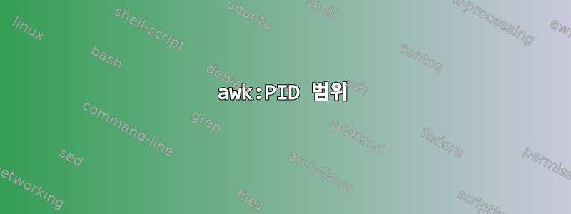 awk:PID 범위