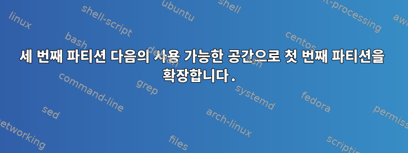 세 번째 파티션 다음의 사용 가능한 공간으로 첫 번째 파티션을 확장합니다.