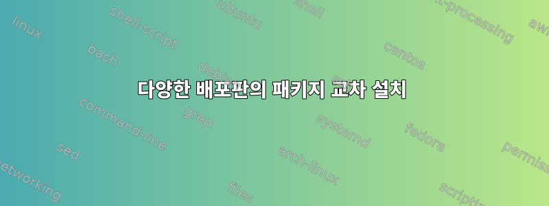 다양한 배포판의 패키지 교차 설치