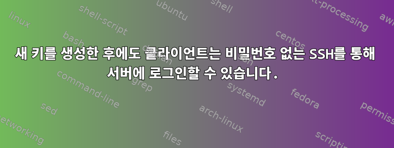 새 키를 생성한 후에도 클라이언트는 비밀번호 없는 SSH를 통해 서버에 로그인할 수 있습니다.