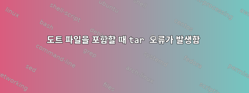 도트 파일을 포함할 때 tar 오류가 발생함