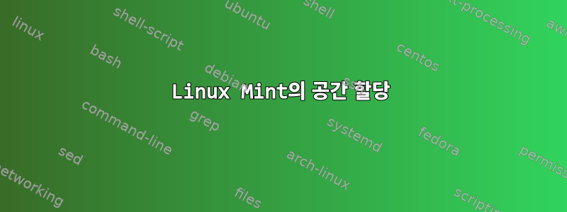 Linux Mint의 공간 할당