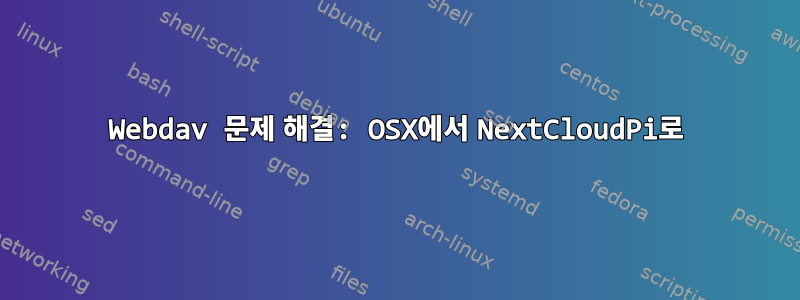 Webdav 문제 해결: OSX에서 NextCloudPi로