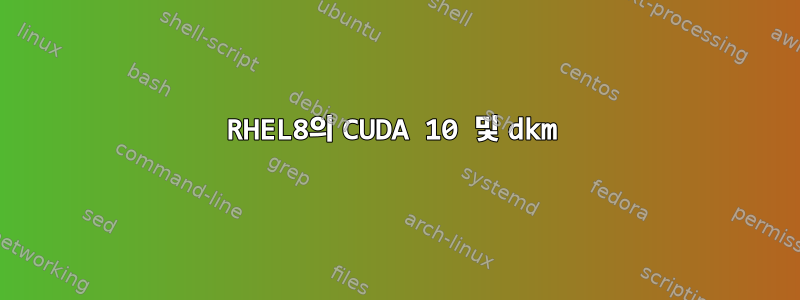 RHEL8의 CUDA 10 및 dkm