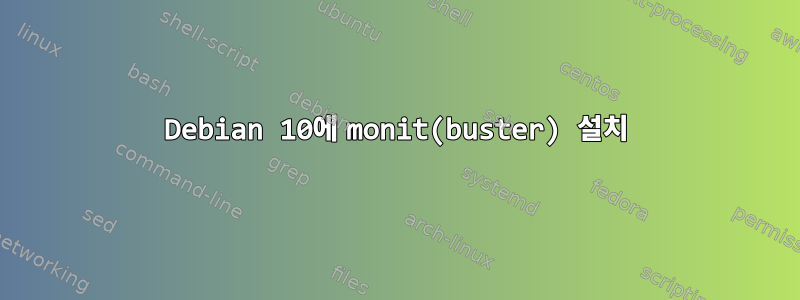 Debian 10에 monit(buster) 설치