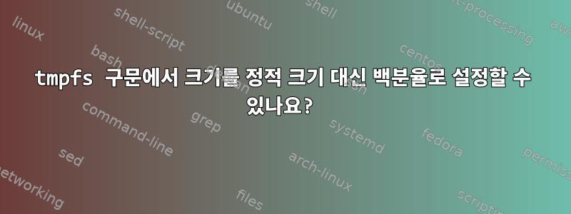 tmpfs 구문에서 크기를 정적 크기 대신 백분율로 설정할 수 있나요?