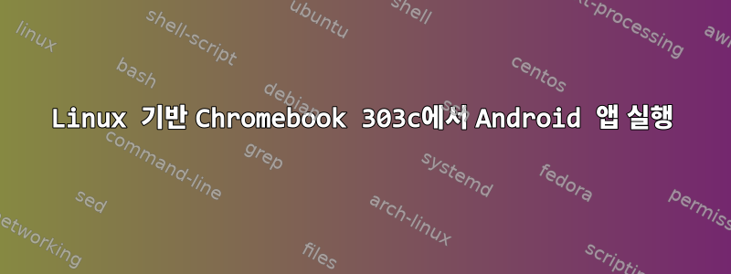 Linux 기반 Chromebook 303c에서 Android 앱 실행