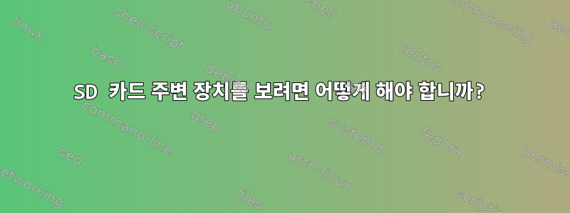 SD 카드 주변 장치를 보려면 어떻게 해야 합니까?