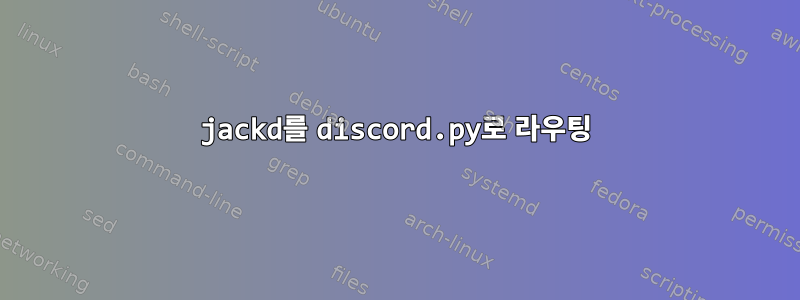 jackd를 discord.py로 라우팅