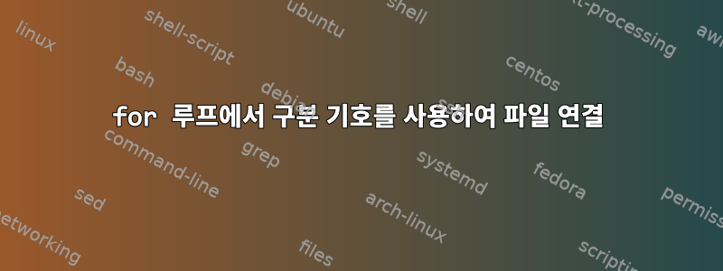 for 루프에서 구분 기호를 사용하여 파일 연결