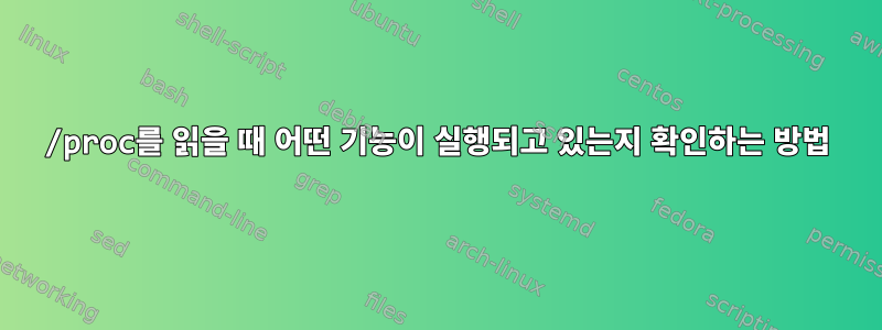 /proc를 읽을 때 어떤 기능이 실행되고 있는지 확인하는 방법