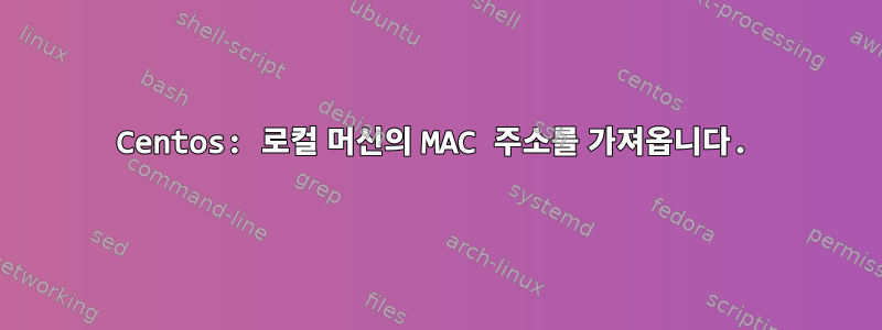 Centos: 로컬 머신의 MAC 주소를 가져옵니다.