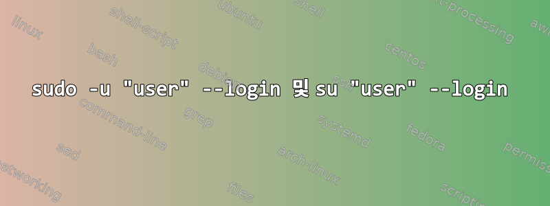 sudo -u "user" --login 및 su "user" --login