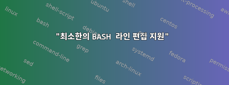 "최소한의 BASH 라인 편집 지원"