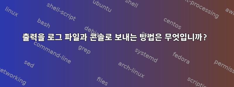 출력을 로그 파일과 콘솔로 보내는 방법은 무엇입니까?