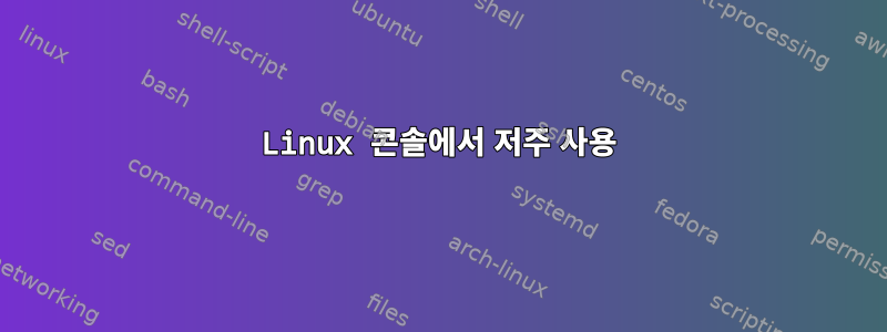 Linux 콘솔에서 저주 사용