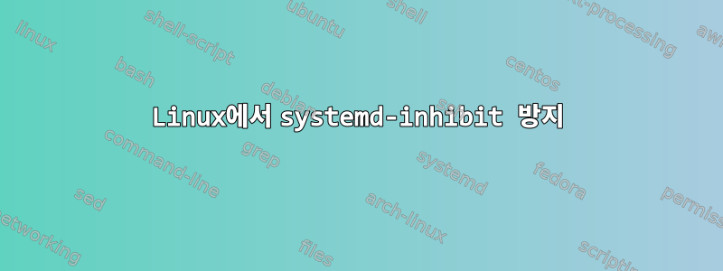 Linux에서 systemd-inhibit 방지