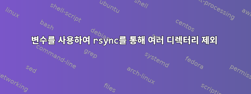 변수를 사용하여 rsync를 통해 여러 디렉터리 제외