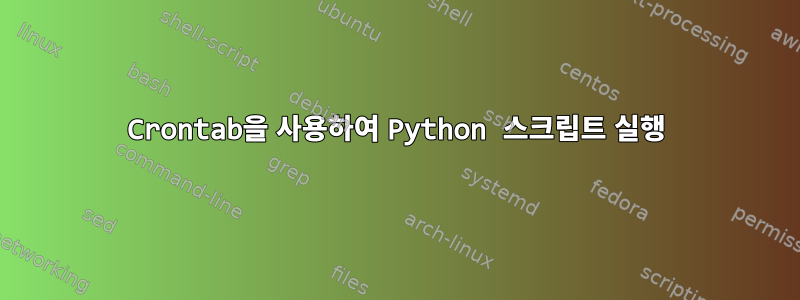 Crontab을 사용하여 Python 스크립트 실행