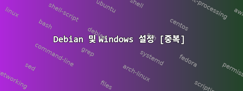 Debian 및 Windows 설정 [중복]