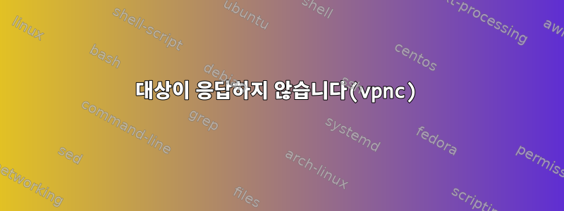 대상이 응답하지 않습니다(vpnc)