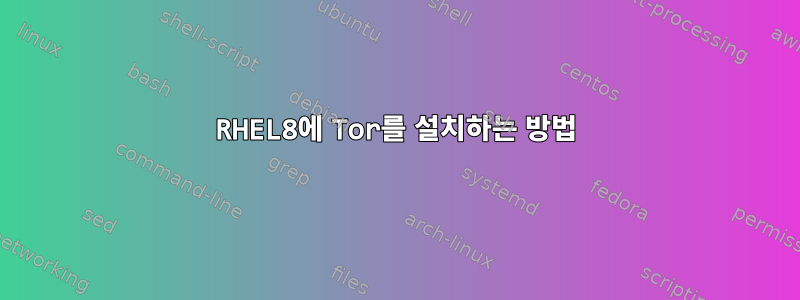 RHEL8에 Tor를 설치하는 방법