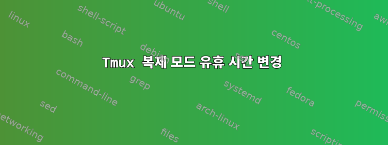 Tmux 복제 모드 유휴 시간 변경