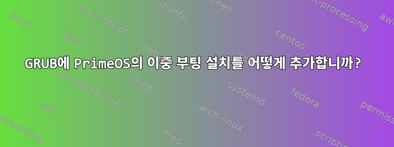 GRUB에 PrimeOS의 이중 부팅 설치를 어떻게 추가합니까?