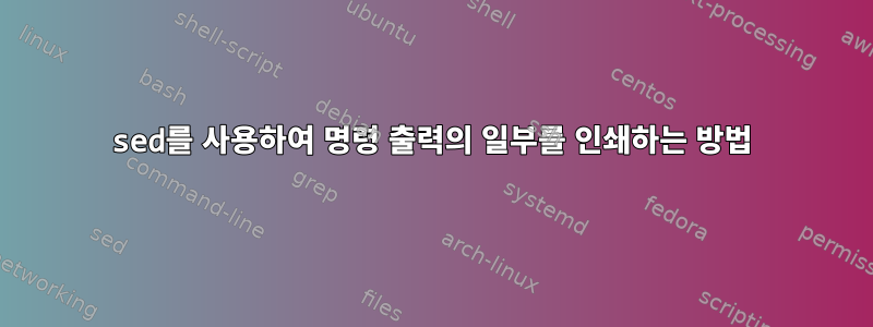 sed를 사용하여 명령 출력의 일부를 인쇄하는 방법