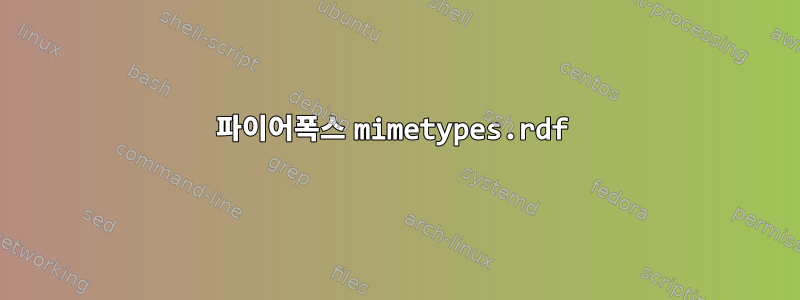 파이어폭스 mimetypes.rdf