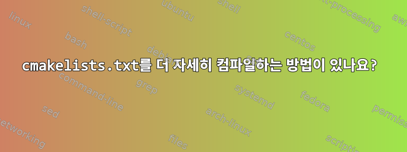 cmakelists.txt를 더 자세히 컴파일하는 방법이 있나요?