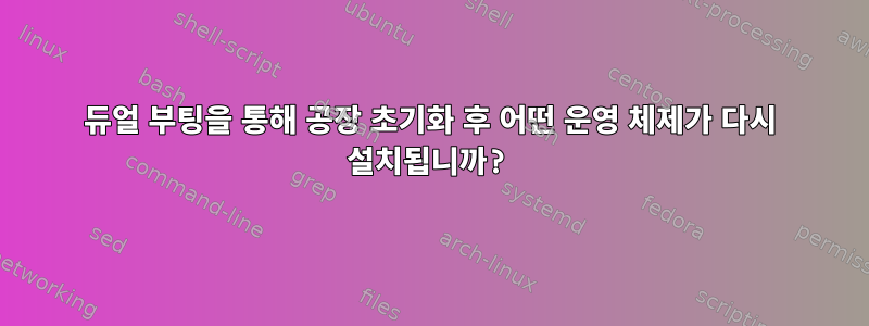 듀얼 부팅을 통해 공장 초기화 후 어떤 운영 체제가 다시 설치됩니까?