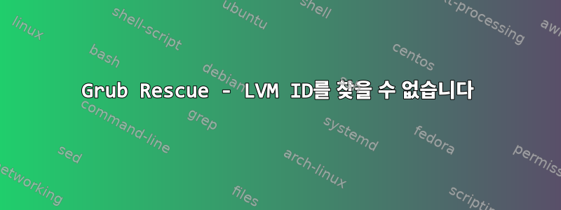 Grub Rescue - LVM ID를 찾을 수 없습니다