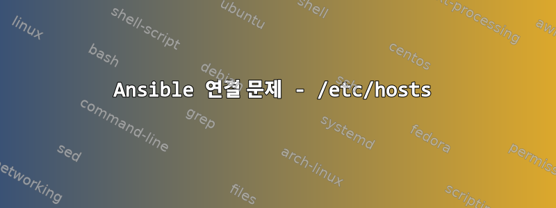 Ansible 연결 문제 - /etc/hosts