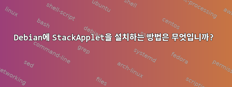 Debian에 StackApplet을 설치하는 방법은 무엇입니까?