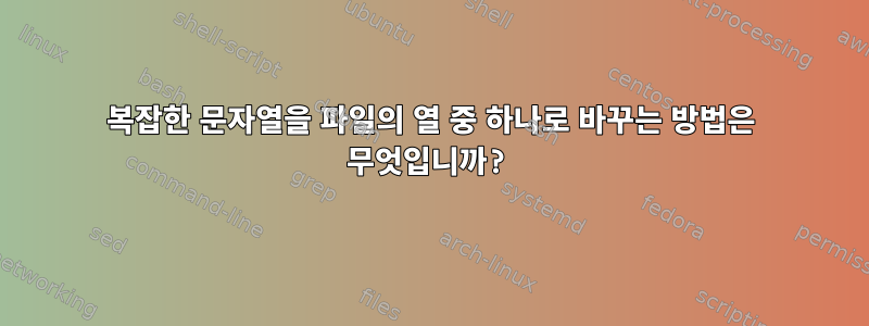 복잡한 문자열을 파일의 열 중 하나로 바꾸는 방법은 무엇입니까?