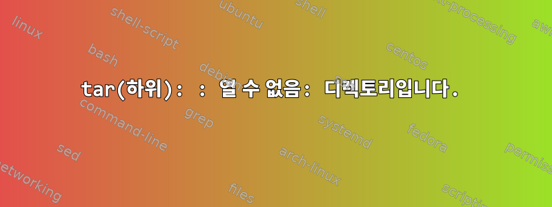 tar(하위): : 열 수 없음: 디렉토리입니다.