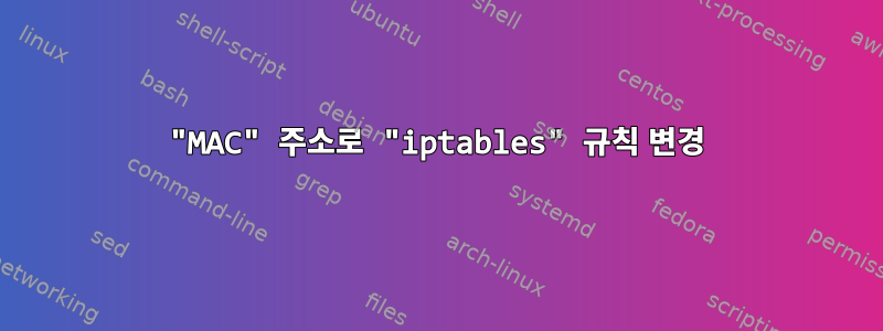 "MAC" 주소로 "iptables" 규칙 변경