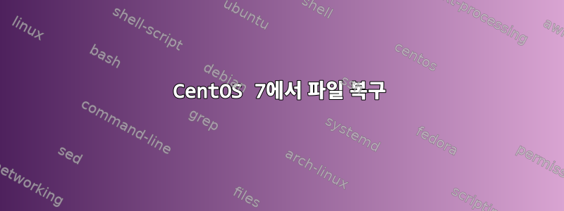 CentOS 7에서 파일 복구