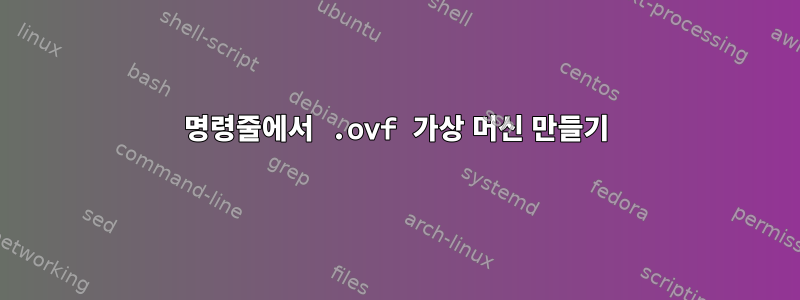 명령줄에서 .ovf 가상 머신 만들기