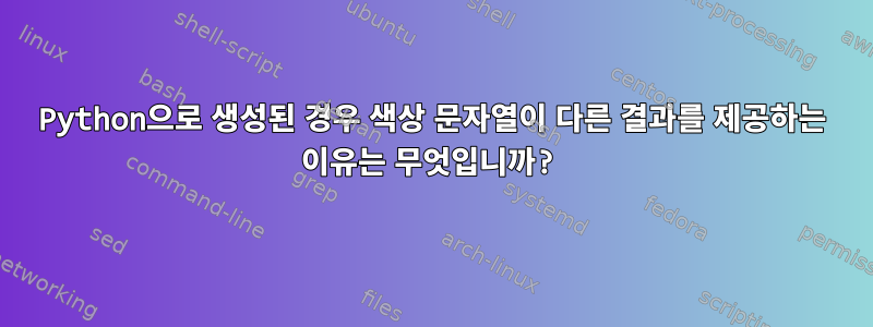 Python으로 생성된 경우 색상 문자열이 다른 결과를 제공하는 이유는 무엇입니까?