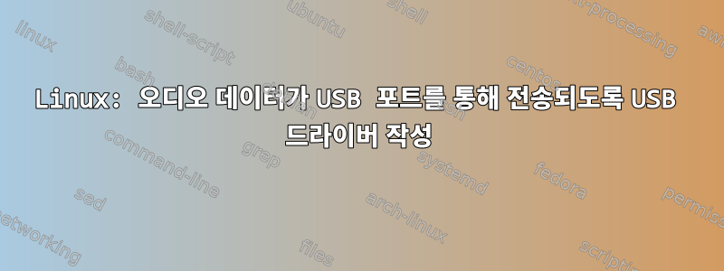 Linux: 오디오 데이터가 USB 포트를 통해 전송되도록 USB 드라이버 작성