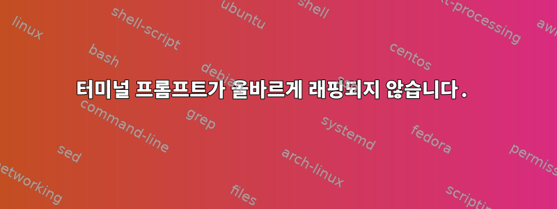 터미널 프롬프트가 올바르게 래핑되지 않습니다.