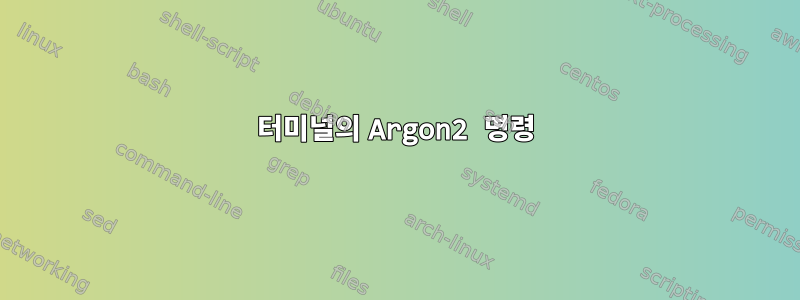 터미널의 Argon2 명령